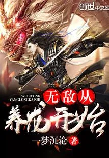 Invincibility Starts from Raising a Dragon