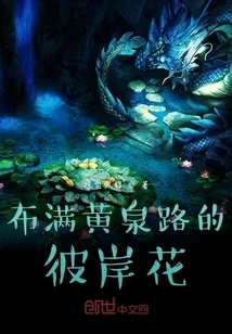 Flowers on the Other Side of Huangquan Road