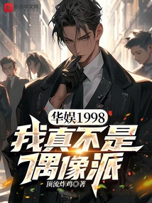 China Entertainment 1998, I'm Really Not an Idol