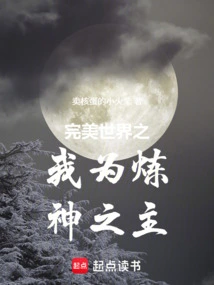 In a Perfect World, I Am the Master of Refining Gods