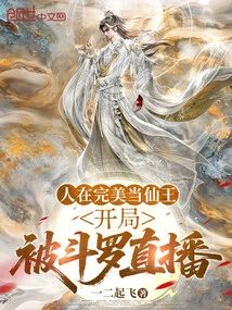 The Person is Perfect as the Immortal King, and is Broadcast Live by Douluo at the Beginning