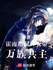 Douluo: Huo Yuhao Kills Gods and Emperors, and is the Common Master of All Races