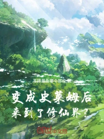 Turned into a Slime and Then Came to the World of Immortality?