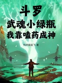 Douluo: Martial Spirit Little Green Bottle, I Became a God by Taking Drugs