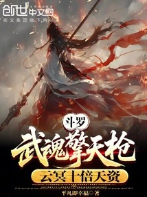 Douluo: Wuhun Qingtian Spear, Yun Ming is Ten Times More Talented