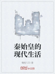 Qin Shihuang's Modern Life