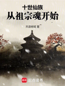 The Tenth Generation of the Immortal Clan, Starting from the Soul of the Ancestors