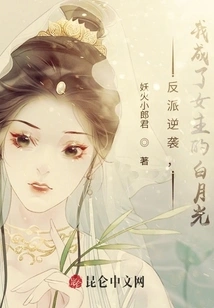 The Villain Counterattacked, and I Became the Heroine's Bai Yueguang