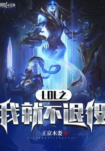 Lol: I Will Not Retire