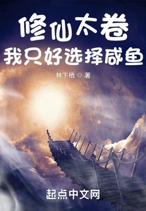 Xiuxian Taijuan, I Had to Choose Salted Fish