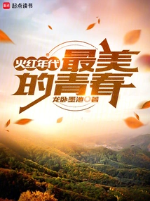 The Red Age: the Most Beautiful Youth