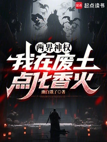 The Divine Power of Two Realms: I Light up the Incense in the Wasteland