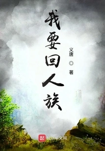 I Want to Return to the Human Race