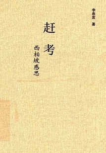 Rushing for Exams: Reflections on Xibaipo