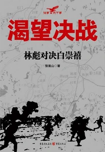Desire for a Decisive Battle: Lin Biao Versus Bai Chongxi