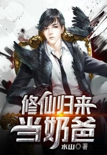 Return from Cultivating Immortality to Become a Baby Daddy