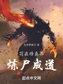 At the Beginning, Refining the Old Man Ren and Entering the Tao with a Corpse