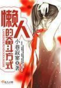 The Lazy Man's Way of Struggle