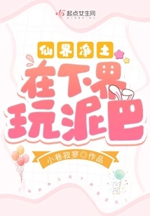 Playing with Mud in the Lower Realm in the Pure Land of Fairyland