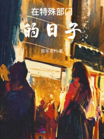 Days in the Special Department