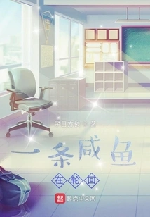 A Salted Fish is Reincarnating