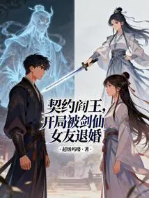 Contracting with the King of Hell, the Engagement Was Broken Off by the Sword Fairy's Girlfriend at the Beginning