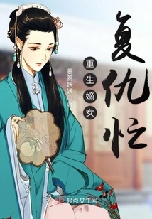 The Reborn Daughter-in-law is Busy Taking Revenge