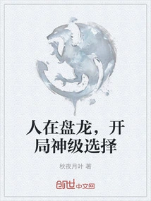 People Are in Panlong, a God-level Choice at the Beginning