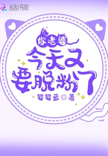 Your Wife is Going to Take Off Her Powder Again Today!