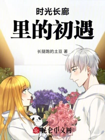 First Encounter in the Corridor of Time