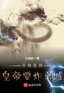 Sign in at the Beginning, the Emperor Wants to Blow up the Capital