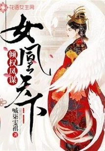 Possessing Power and Phoenix Strategy: Female Phoenix World