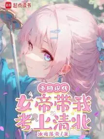 Returning to Modern Times, the Empress Took Me to the Qingbei Entrance Examination