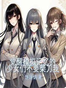 Girls Who Have Awakened Their Simulated Memories Don't Want Me to Be Hacked