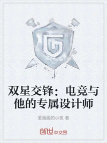 Dual Star Confrontation: E-sports and His Exclusive Designer