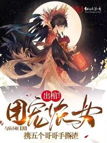 Out of the Coffin! the Gang-loving Peasant Girl and Her Five Brothers Tore up the Pieces with Their Own Hands