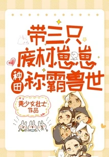 Bring Three Useless Cubs to Farm and Dominate the Beast World