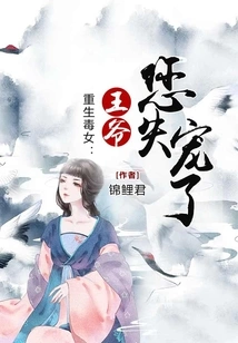 Reborn Poison Girl: My Lord, You Have Fallen Out of Favor