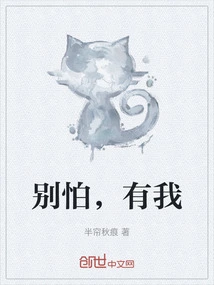 Don't Be Afraid, I'm Here