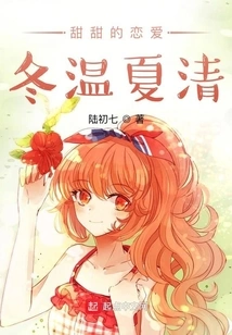 Sweet Love, Warm in Winter and Clear in Summer