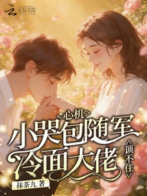 The Scheming Little Crybaby Follows the Army, but the Cold-faced Boss Can't Stand It