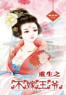 Rebirth: the Unmarried Prince