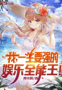 I Am the Almighty King of Entertainment Who Will Be Strong in My Life!