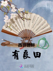 There Are Fertile Fields Along the Journey to the West