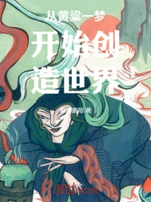 Create the World from Huang Liang's Dream