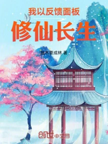 I Use the Feedback Panel to Cultivate Immortality