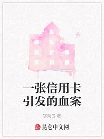 A Murder Caused by a Credit Card