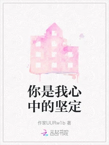 You Are the Firmness in My Heart