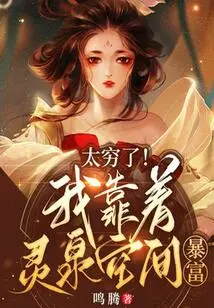 So Poor! I Became Rich Thanks to Lingquan Space