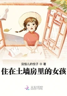 The Girl Who Lives in the House with Mud Walls